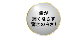 歯が痛くならず驚きの白さ