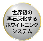 世界初の再石灰化するホワイトニングシステム