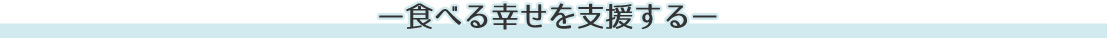 食べる幸せを支援する