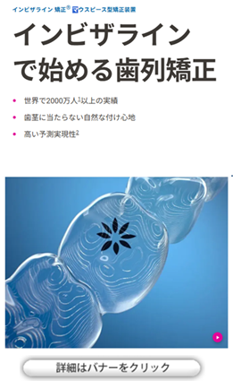 インビザライン矯正