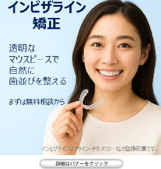 インビザライン矯正