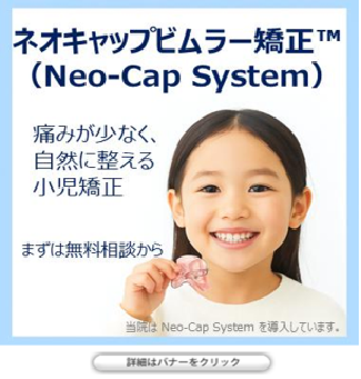 ネオキャップシステム矯正