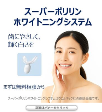 ホワイトニング